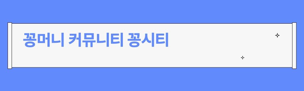 꽁머니