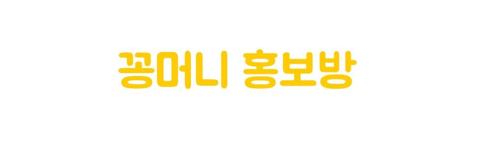 꽁머니 홍보 커뮤니티